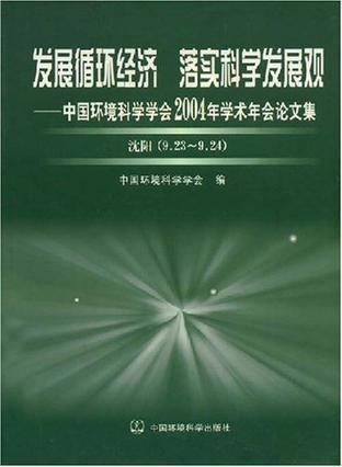 发展循环经济 落实科学发展观 中国环境科学学会2004年学术年会论文集
