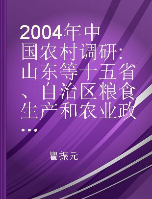 2004年中国农村调研 山东等十五省、自治区粮食生产和农业政策落实情况