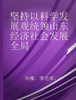 坚持以科学发展观统领山东经济社会发展全局