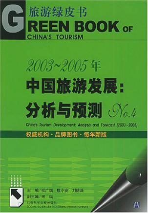 2003～2005年中国旅游发展 分析与预测 No.4