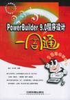 PowerBuilder 9.0程序设计一周通