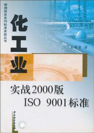 化工业实战2000版ISO 9001标准