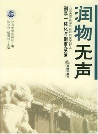 润物无声 北京大学法学院百年院庆文存 刑事一体化与刑事政策