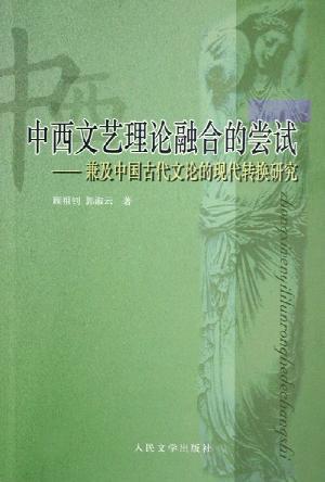 中西文艺理论融合的尝试 兼及中国古代文论的现代转换研究