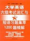 大学英语六级考试词汇与短语习题集萃1200题精解