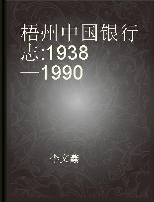 梧州中国银行志 1938—1990