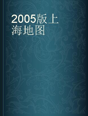 2005版上海地图 中英文