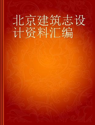 北京建筑志设计资料汇编