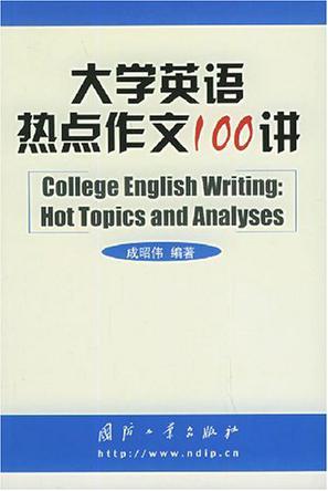 大学英语热点作文100讲