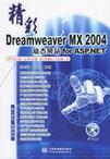 精彩Dreamweaver MX 2004动态网站for ASP.NET