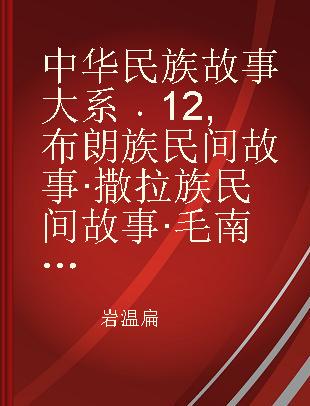 中华民族故事大系 12 布朗族民间故事·撒拉族民间故事·毛南族民间故事