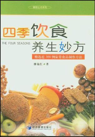 四季饮食养生妙方 精选近300例家常食品制作方法