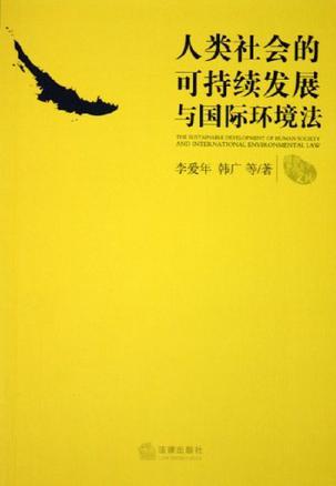 人类社会的可持续发展与国际环境法