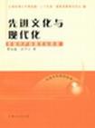 先进文化与现代化 中国共产党的文化历程