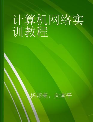 计算机网络实训教程