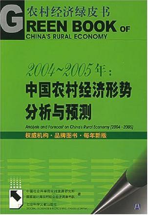 2004～2005年：中国农村经济形势分析与预测