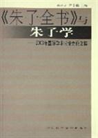 《朱子全书》与朱子学 2003年国际学术讨论会论文集