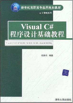 Visual C#程序设计基础教程