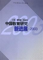 中国教育研究新进展 2003