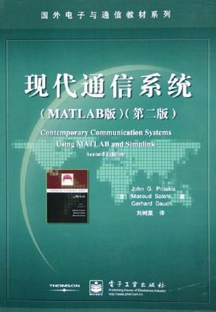 现代通信系统 MATLAB版