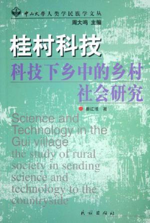 桂村科技 科技下乡中的乡村社会研究
