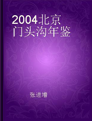 2004北京门头沟年鉴