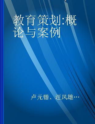 教育策划 概论与案例