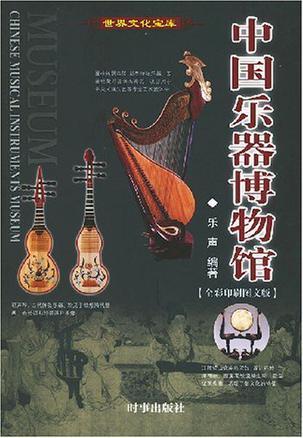 中国乐器博物馆 全彩印刷图文版