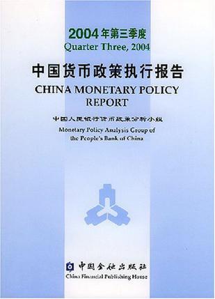 2004年第三季度中国货币政策执行报告
