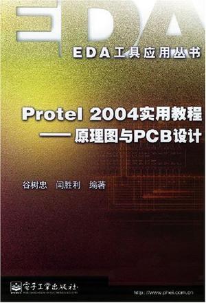 Protel 2004实用教程 原理图与PCB设计