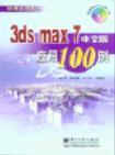 3ds max 7中文版应用100例