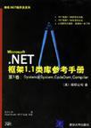 Microsoft.NET框架1.1类库参考手册 第1卷 System至System.CodeDom.Compiler