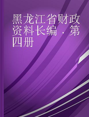 黑龙江省财政资料长编 第四册