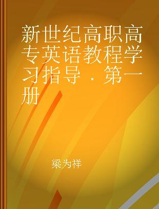 新世纪高职高专英语教程学习指导 第一册