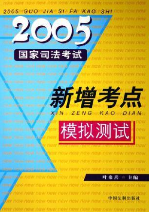 2005国家司法考试新增考点模拟测试