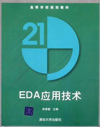EDA应用技术