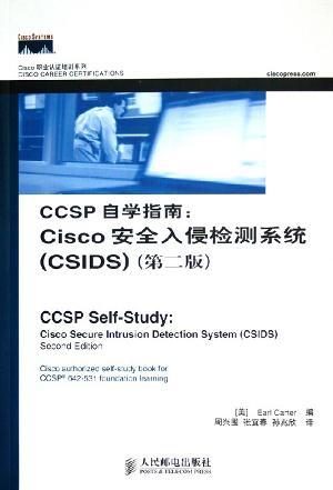 CCSP自学指南：Cisco安全入侵检测系统(CSIDS)