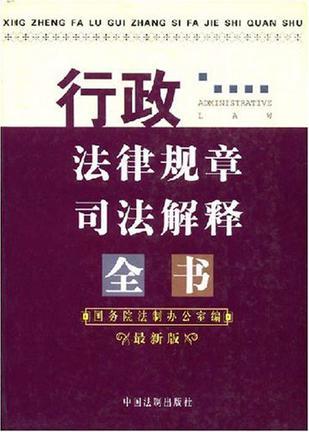 行政法律规章司法解释全书 最新版