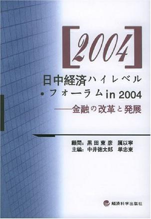 2004中日经济高级论坛 金融改革与发展