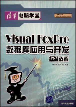Visual FoxPro数据库应用与开发标准教程