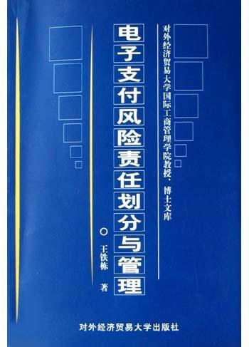 电子支付风险责任划分与管理 [中英文本]