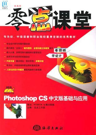 Photoshop CS中文版基础与应用