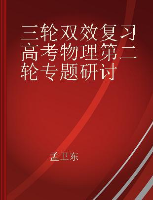 三轮双效复习高考物理第二轮专题研讨