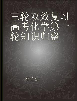 三轮双效复习高考化学第一轮知识归整