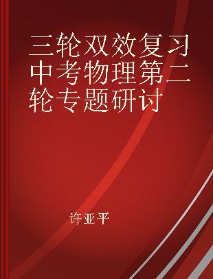 三轮双效复习中考物理第二轮专题研讨