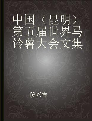 中国（昆明）第五届世界马铃薯大会文集