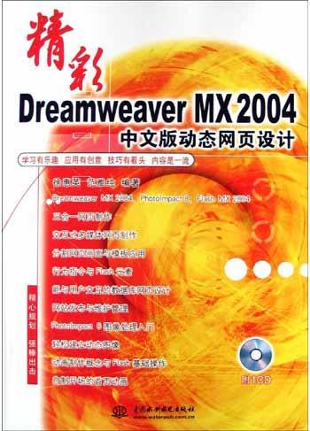 精彩Dreamweaver MX 2004中文版动态网页设计