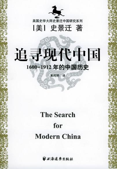 追寻现代中国 1600-1912年的中国历史