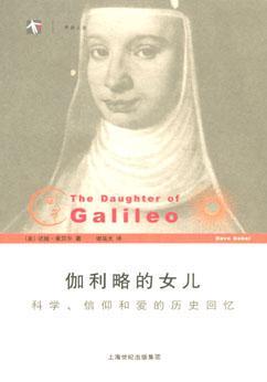 伽利略的女儿 科学、信仰和爱的历史回忆