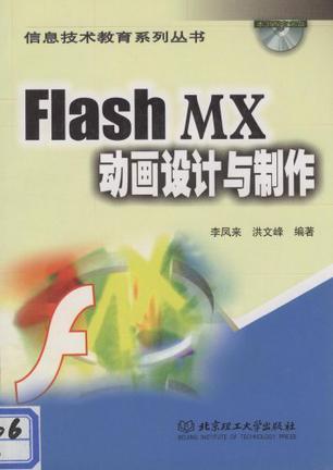 Flash MX动画设计与制作